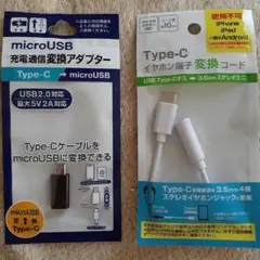 Type-C変換アダプター＆イヤホン変換コード 2点セット