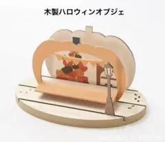 木製スタンドオブジェ　かぼちゃ　ハロウィン　ナチュラルキッチン　秋