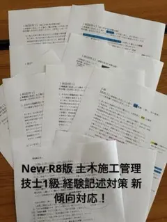 New R8版 土木施工管理技士1級 経験記述対策 新傾向対応！