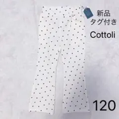パンツ 120 Cottoli コトリ　新品　タグ付き　ハート柄 白　黒　フル丈