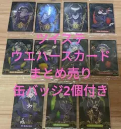 ツイステ　ウエハースカード　まとめ売り　缶バッジ付き