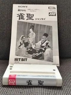 MSX2　雀聖　カートリッジ　SONY