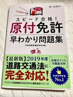 未使用　スピード合格!原付免許早わかり問題集