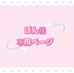 ぽん様専用ページ