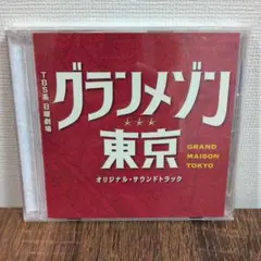 グランメゾン東京 オリジナル・サウンドトラック