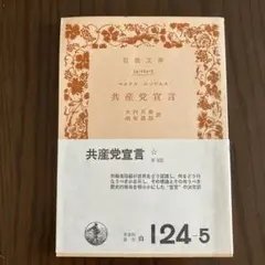 2025年最新】マルクス エンゲルス 共産党宣言の人気アイテム - メルカリ