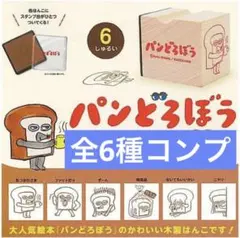 【新品】パンどろぼう スタンプ 第2弾★ はんこ ガチャ★6種類 コンプ