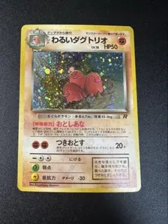 全面ホロ ポケモンカード 旧裏 わるいダグトリオ キラ Dark Du