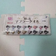 推し活　マフラータオル　新品