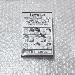 ハイキュー‼︎ 名刺カードコレクション 第1弾 コンプリート 未開封