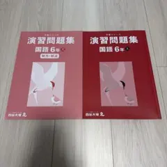 2026年最新】予習シリーズ 6年の人気アイテム - メルカリ