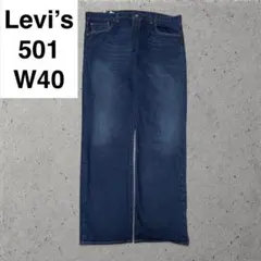 リーバイス 501 w40 l32 古着 デニム フェード ヒゲ levi's