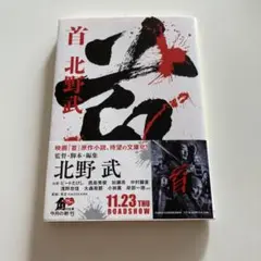 北野 武 小説 720円