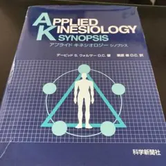 アプライドキネシオロジーシノプシス アプライドキネシオロジーシノプシス