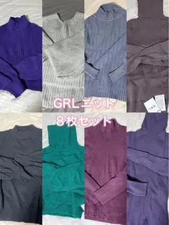 GRL ニット8枚セット まとめ売り