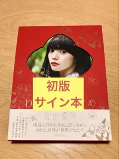 宮田愛萌 サイン入りチェキ 宮田愛萌 Miyata Manamo | 愛萌です。 12月18日に名古屋にて行