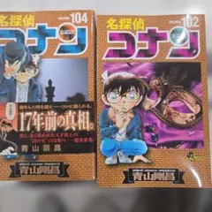 ★値下げ★名探偵コナン 102巻 104巻2冊セット
