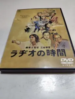★ラヂオの時間 DVD　#三谷幸喜　 脚本・監督作品