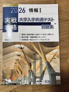 2026 実戦攻略「情報I」　大学入学共通テスト問題集