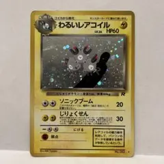 わるいレアコイル ★ 第4弾拡張パック ロケット団