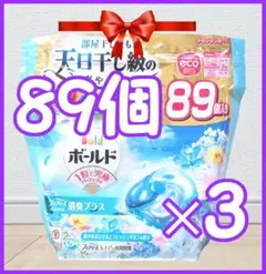 ☆新品未開封！☆ボールドジェルボール 89個×3個☆ 計267個！本州限定 