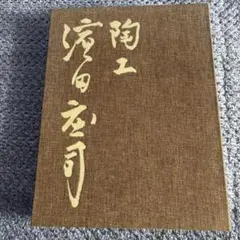 濱田庄司陶墨集 1921-1969 陶器集 朝日新聞社 - メルカリ