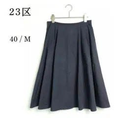 【23区】膝丈フレアスカート 40号/Lサイズ チャコール 裏地付き 3525