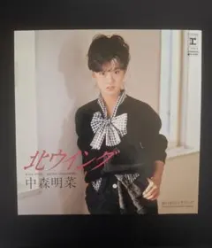 中森明菜 北ウイング L-1001 7インチレコード - メルカリ