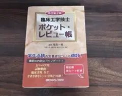 臨床工学技士ポケットレビュー帳 第2版