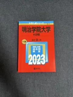 明治学院大学 2022年度 赤本(A日程) - メルカリ