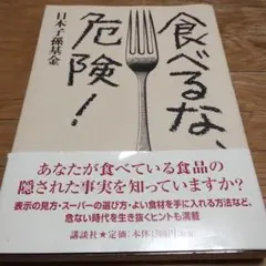 食べるな、危険!