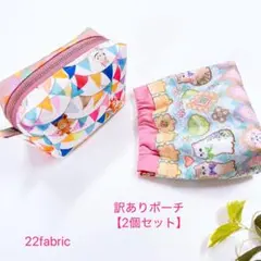 22fabric／ちょっと訳ありポーチ＊2個セット／ユキエモン