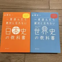 一度読んだら絶対に忘れない日本史の教科書・世界史の教科書　2冊セット