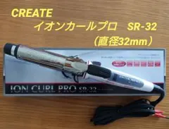 クレイツ　イオンカールプロ32mm