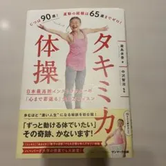 タキミカ体操～日本最高齢インストラクターの「心まで若返る」生き方レッスン～
