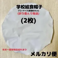 給食帽子 フリーサイズ(2枚)