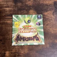 非売品 予約特典 ポケモンコロシアム 任天堂特典ディスク