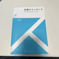 金融のエッセンス = THE ESSENCE OF BANKING & FIN…