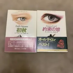 ロバート・B・パーカー 初秋 約束の地 セット