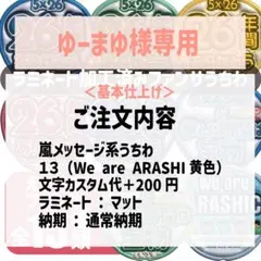 ゆーまゆ様専用 嵐　メッセージうちわ（基本仕上げ）