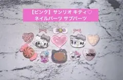 【ピンク】サンリオ キティ ネイルパーツ サブパーツ