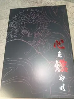 劇場版 鬼滅の刃 無限列車編 戦闘アニメーション原画集 弐 心を燃やせ