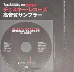 チェスキー・レコーズ　高音質サンプラー2025