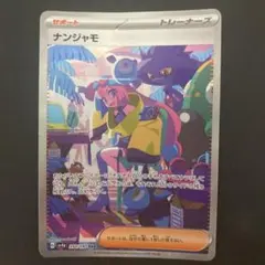 2026年最新】ナンジャモsarの人気アイテム - メルカリ