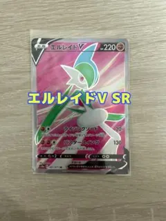 エルレイドV SR 220 HPポケモンカード