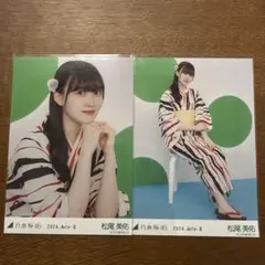 乃木坂46 生写真　浴衣　2024 July 松尾美佑