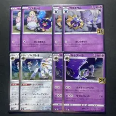 な*こ様 コスモッグ 進化ライン 25th 8枚セット