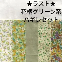【ラスト】生地 ナチュラル 花柄 小花柄 緑 グリーン はぎれセット