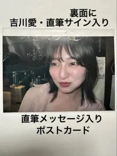 直筆サイン】 吉川愛 ポストカード 非売品 鬼の花嫁 東雲柚子 役 永瀬