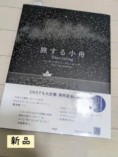 【新品】旅する小舟